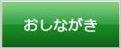 おしながき